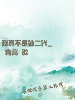 我真不是仙二代
