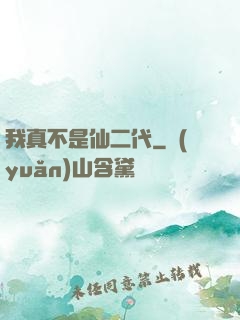 我真不是仙二代