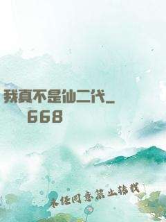 我真不是仙二代