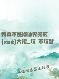 我真不是修仙界的玄學(xué)大佬
