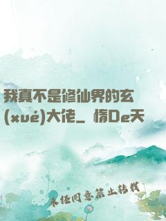 我真不是修仙界的玄學(xué)大佬