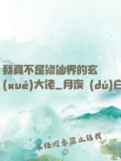 我真不是修仙界的玄學(xué)大佬