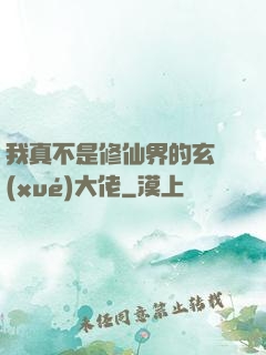 我真不是修仙界的玄學(xué)大佬