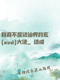 我真不是修仙界的玄學(xué)大佬