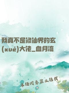 我真不是修仙界的玄學(xué)大佬
