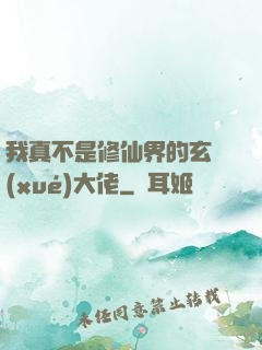 我真不是修仙界的玄學(xué)大佬