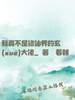 我真不是修仙界的玄學(xué)大佬