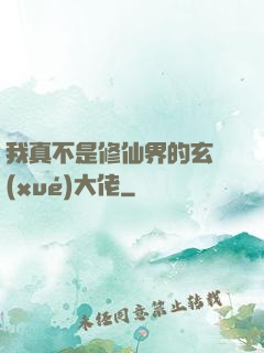 我真不是修仙界的玄學(xué)大佬