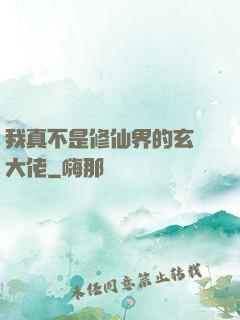 我真不是修仙界的玄學大佬