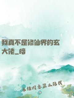 我真不是修仙界的玄學大佬