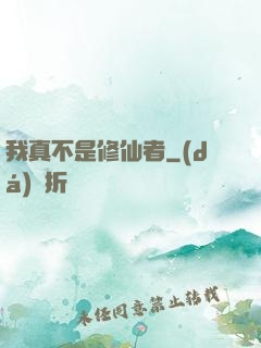 我真不是修仙者