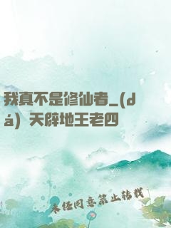 我真不是修仙者