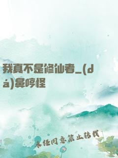 我真不是修仙者