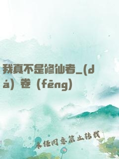 我真不是修仙者