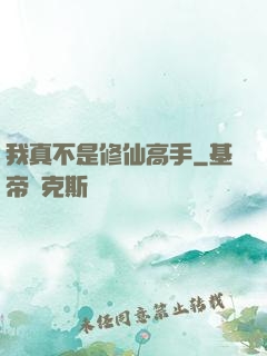 我真不是修仙高手