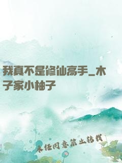 我真不是修仙高手