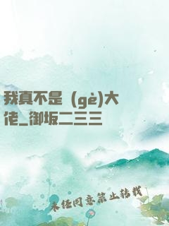 我真不是個(gè)大佬