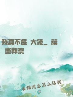我真不是個大佬