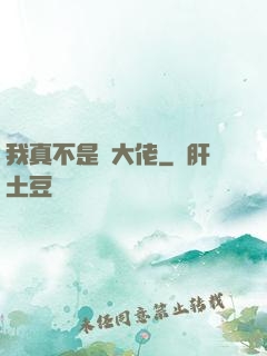 我真不是個大佬