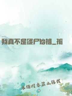 我真不是僵尸始祖