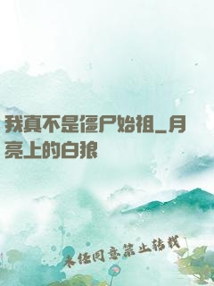 我真不是僵尸始祖