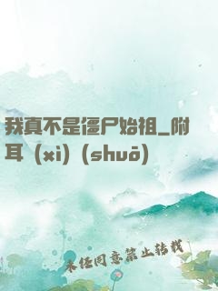 我真不是僵尸始祖