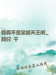 我真不是全能天王啊