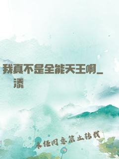 我真不是全能天王啊