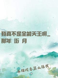 我真不是全能天王啊