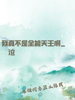 我真不是全能天王啊