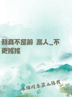 我真不是前輩高人