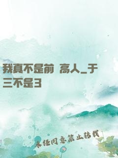 我真不是前輩高人