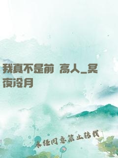 我真不是前輩高人