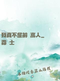 我真不是前輩高人