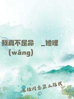 我真不是命紋師