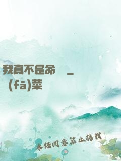 我真不是命紋師