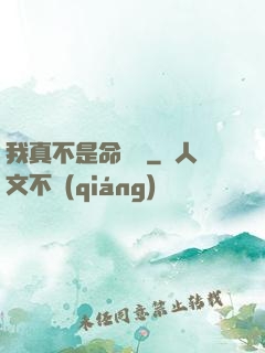 我真不是命紋師