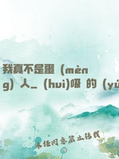 我真不是噩夢(mèng)獵人