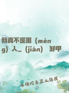 我真不是噩夢(mèng)獵人
