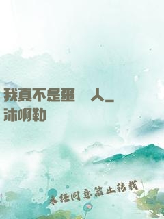 我真不是噩夢獵人