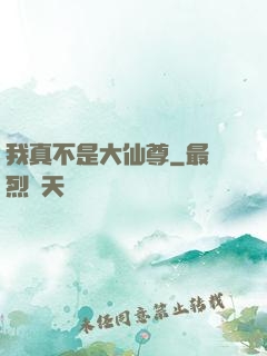 我真不是大仙尊