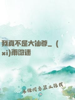 我真不是大仙尊