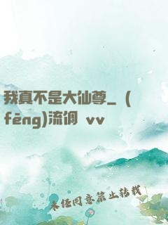 我真不是大仙尊