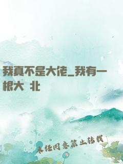 我真不是大佬