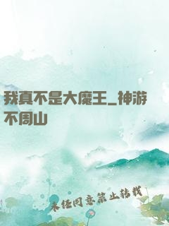 我真不是大魔王