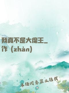 我真不是大魔王
