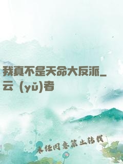 我真不是天命大反派