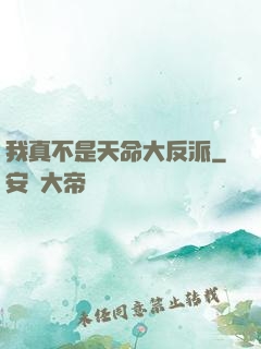 我真不是天命大反派