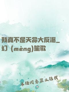 我真不是天命大反派