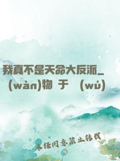 我真不是天命大反派